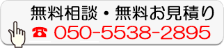 無料相談・無料お見積り
  050-5538-2895